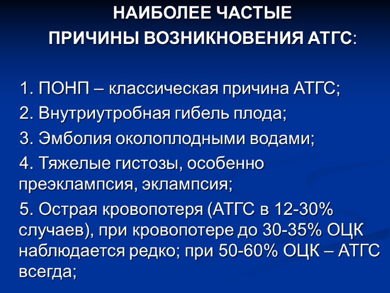 НАИБОЛЕЕ ЧАСТЫЕ ПРИЧИНЫ ВОЗНИКНОВЕНИЯ АТГС:  1. ПОНП – классическая причина АТГС; 2. Внутриутробная